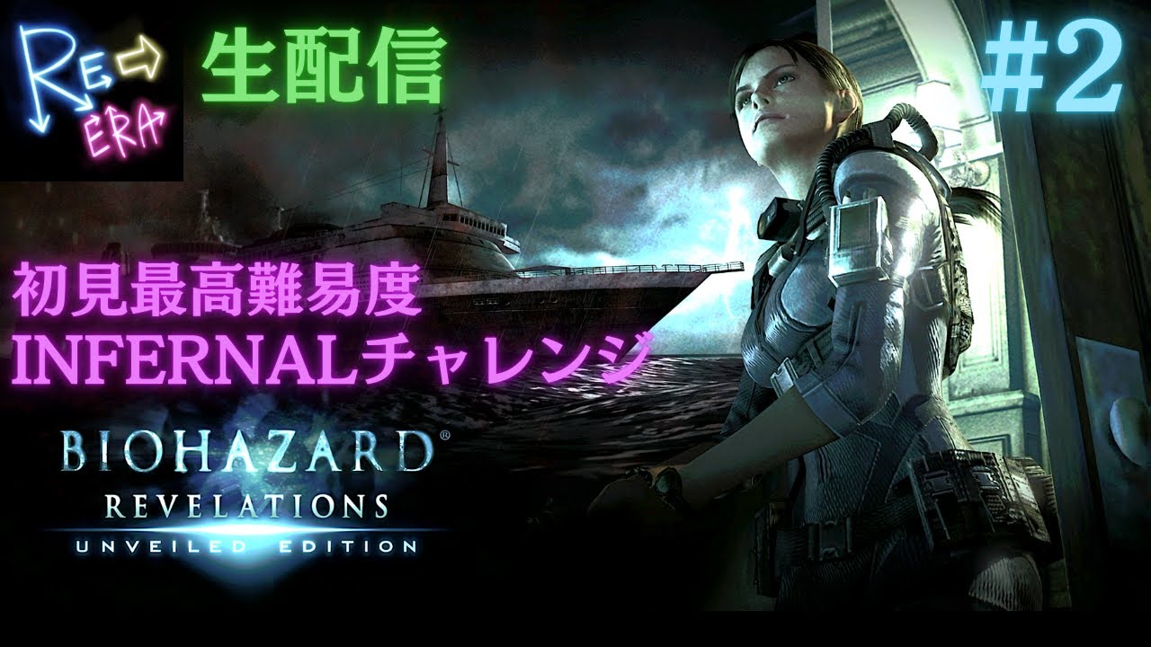 #2【初見で最高難易度INFERNALに挑戦】バイオハザード-リベレーションズ-