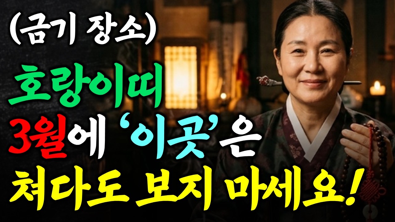 호랑이띠 3월에 '여기' 절대 가지 마세요 금전운 싹 달아납니다 호랑이띠 금기장소 호랑이띠운세, 호랑이띠금전운세, 풍수지리