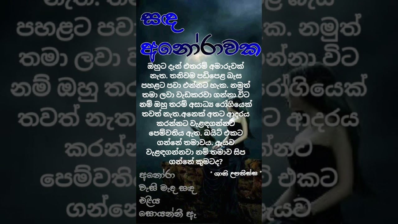 සඳ අනෝරාවක #lovestory #novel #shortstory #නවකතා #sinhala