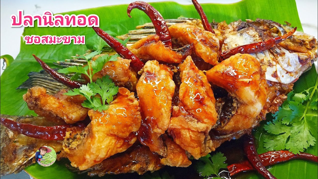 ปลานิลทอดซอสมะขามเข้มข้นกลมกล่อมอร่อยๆ26กุมภาพันธ์ ค.ศ. 2024