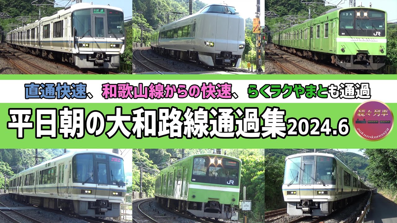 大和路快速不在、平日朝の大和路線通過集2024.6【続々列車】