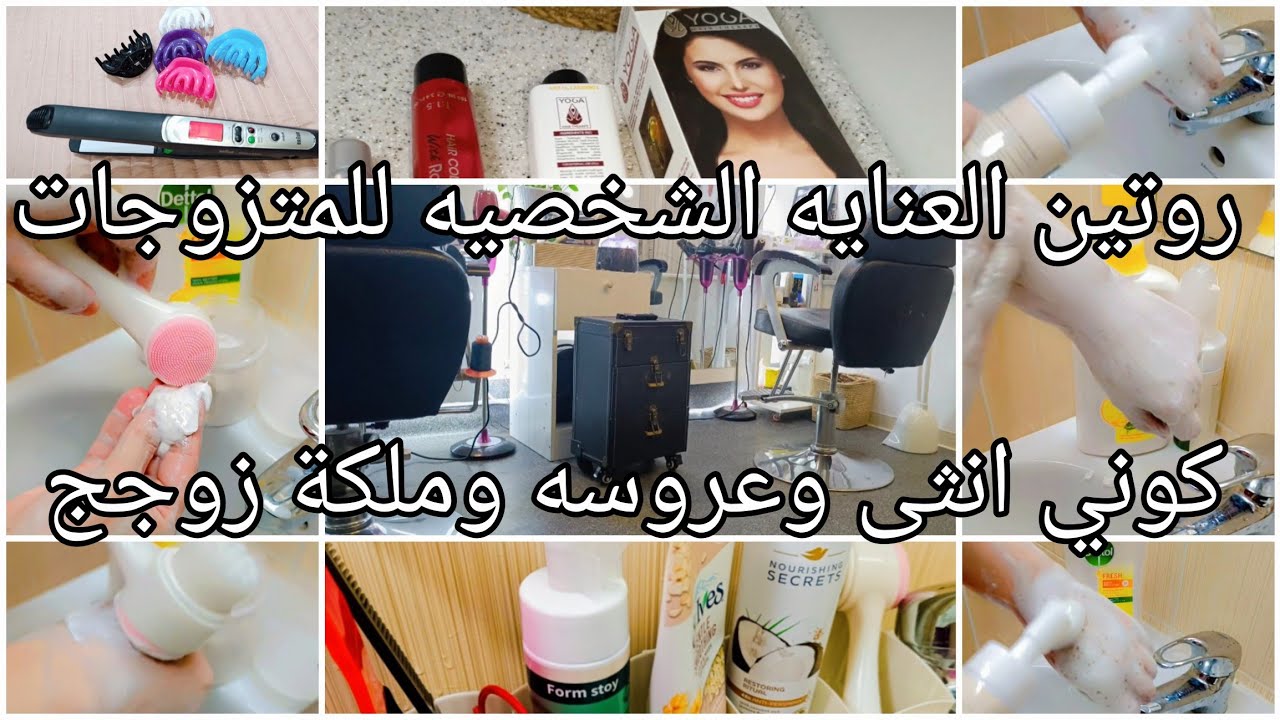 اسرار#النظافة_الشخصية للمتزوجات 🛁#روتين مسائي هادئ🍒العنايه بالجسم والشعر والبشره💄دللي ودلعي نفسج 💅🪥🧼
