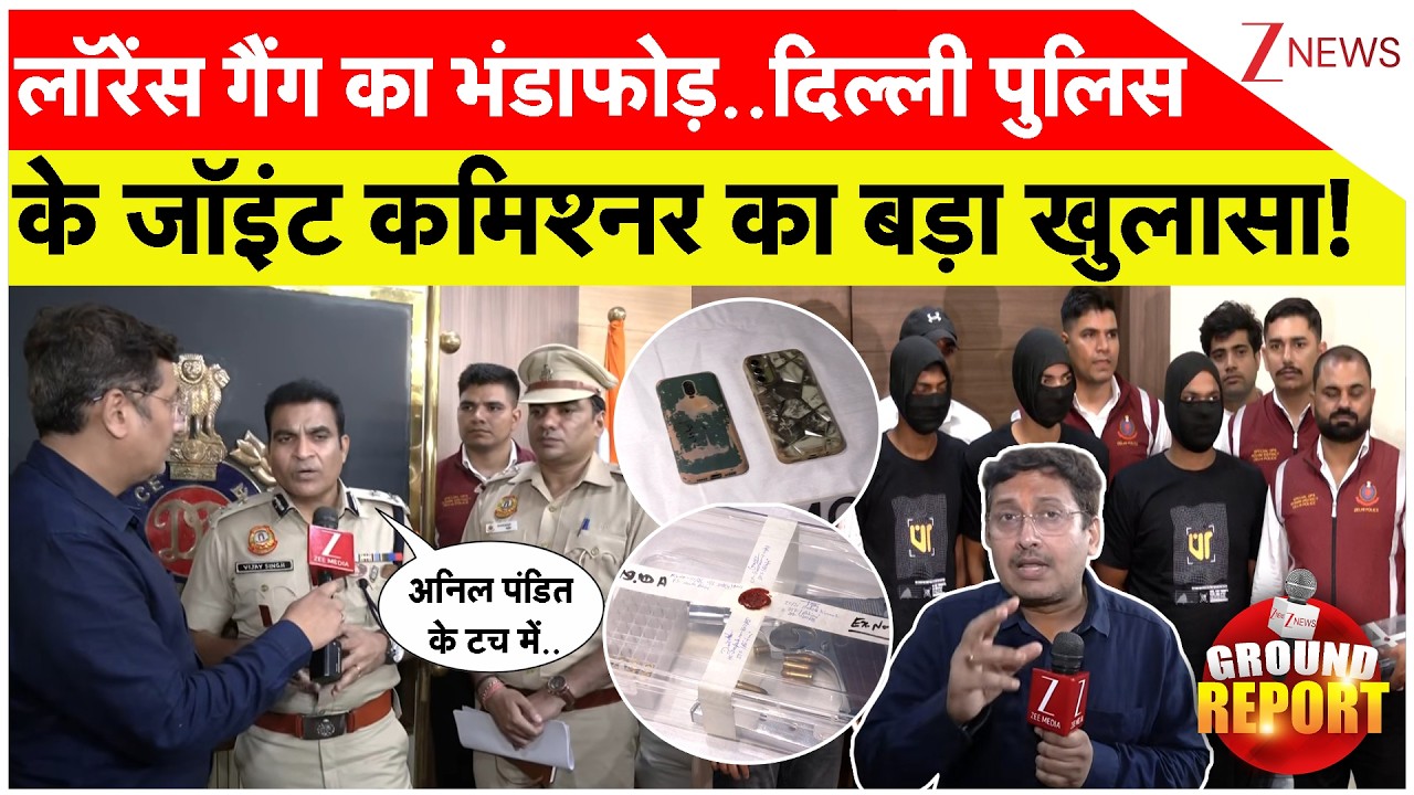 Delhi Police Joint CP Exclusive:लॉरेंस गैंग का भंडाफोड़..दिल्ली पुलिस के जॉइंट कमिश्नर का खुलासा!