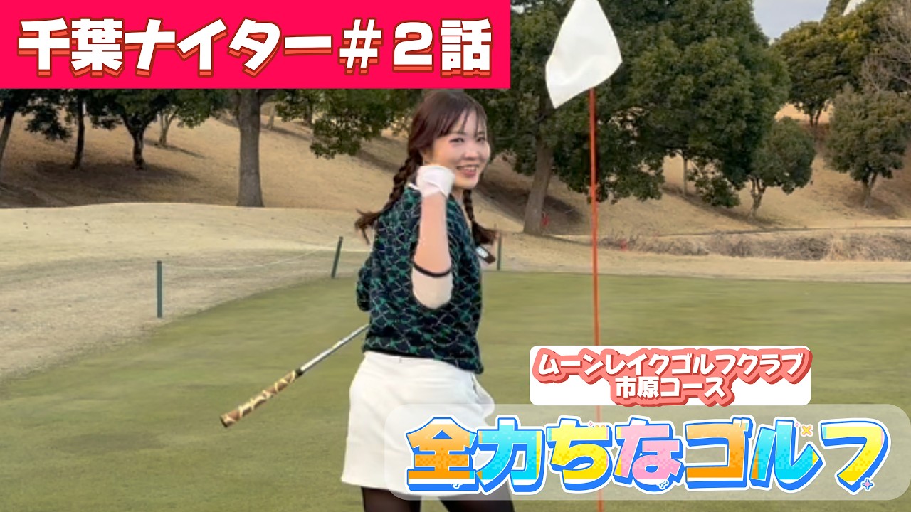 【全力ちなゴルフ】千葉ナイター編#２