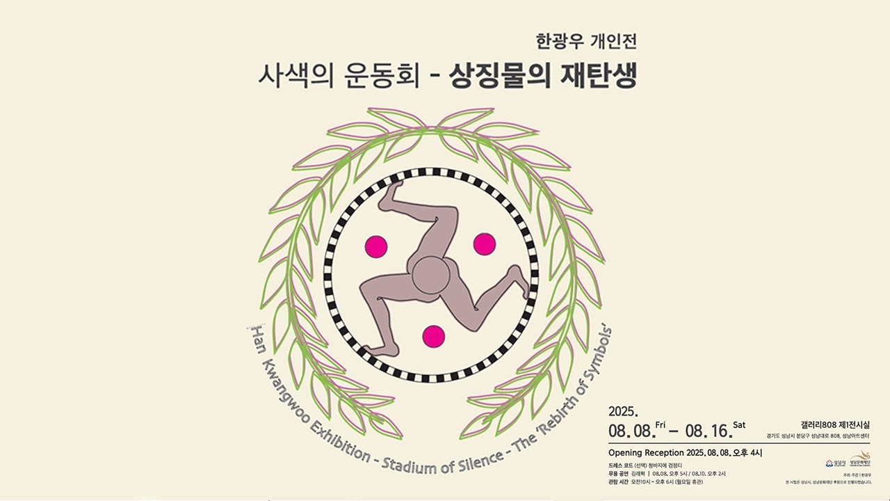한광우 개인전, 사색의 운동회-상징물의재탄생(Han Kwangwoo Exhibition-The &rsquo;Rebirth of Symbols&rsquo;),2025