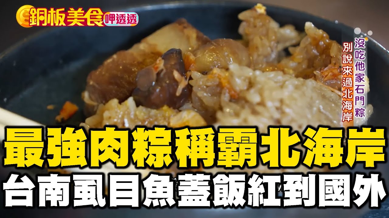 「北海岸最強肉粽」逢端午必排人龍！台南虱目魚蓋飯$85 連韓國節目都來朝聖《銅板美食呷透透》 @1001taiwanstories