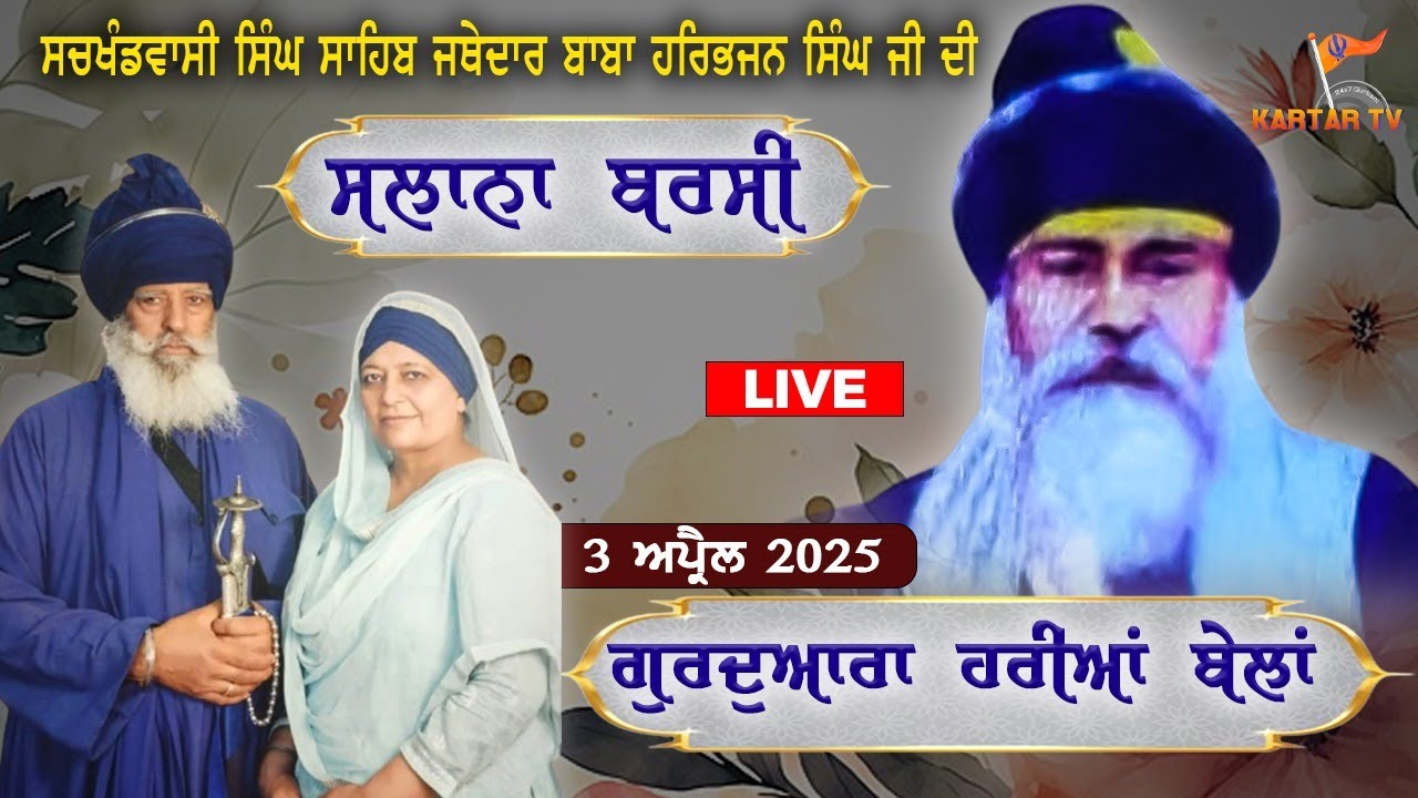 LIVE | Salana Barsi | Jathedar Baba Harbhajan Singh Ji | Heriyan Bellan | Hoshiarpur | Kartartv