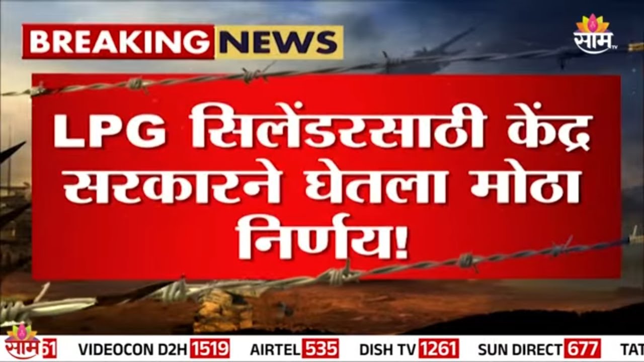 देशात गॅसची आणीबाणी लागू! गॅस सिलेंडरसाठी सरकारचा मोठा निर्णय | Gas News