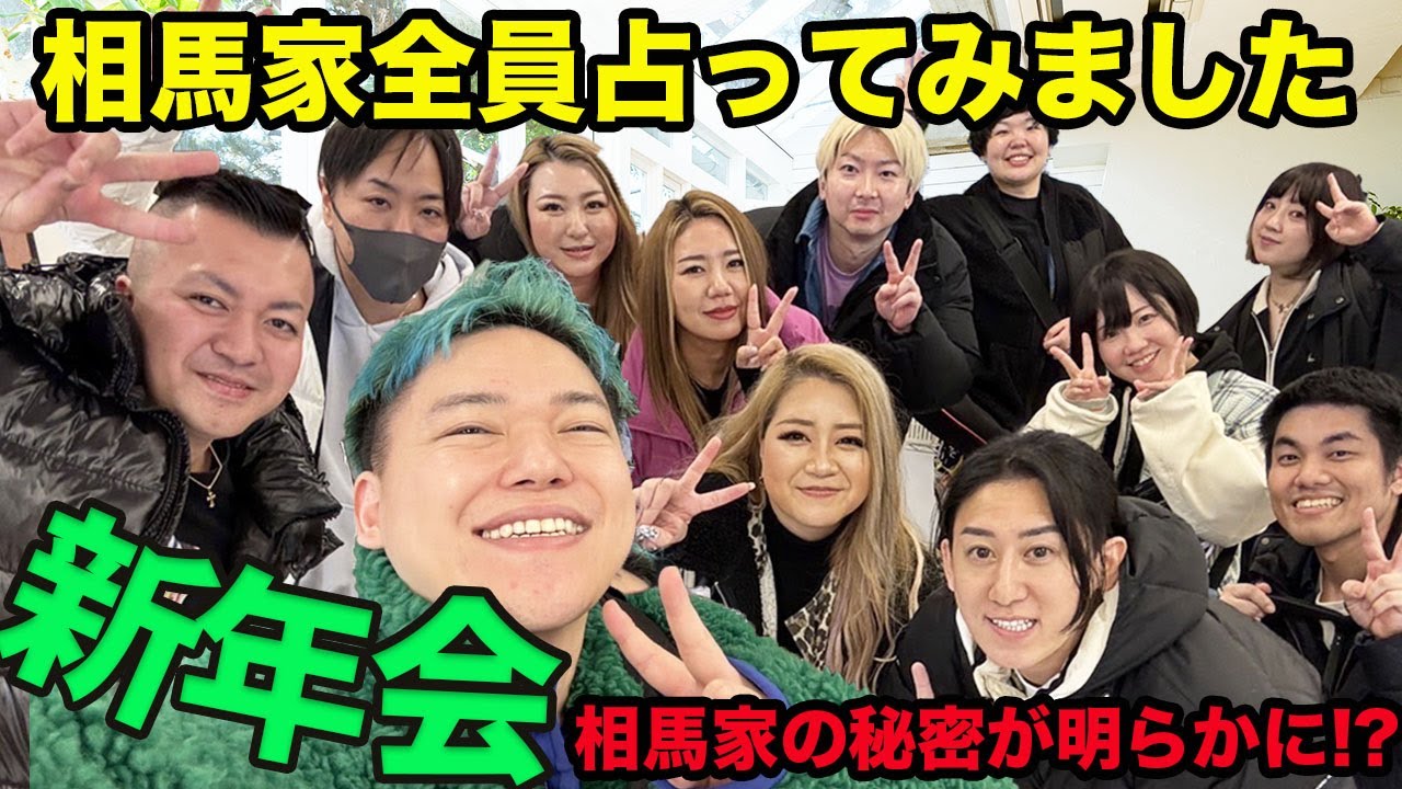 新年会で相馬家全員を占ってみました【ギャル霊媒師】【相馬トランジスタ】