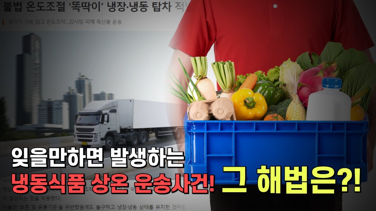 돈 아끼려다 딱 걸렸다..냉동탑차 수상한 '똑딱이'ㅣ냉동탑차 상온 운송 사건ㅣ그 해법을 제시하다! [PCM 축냉 탑차]