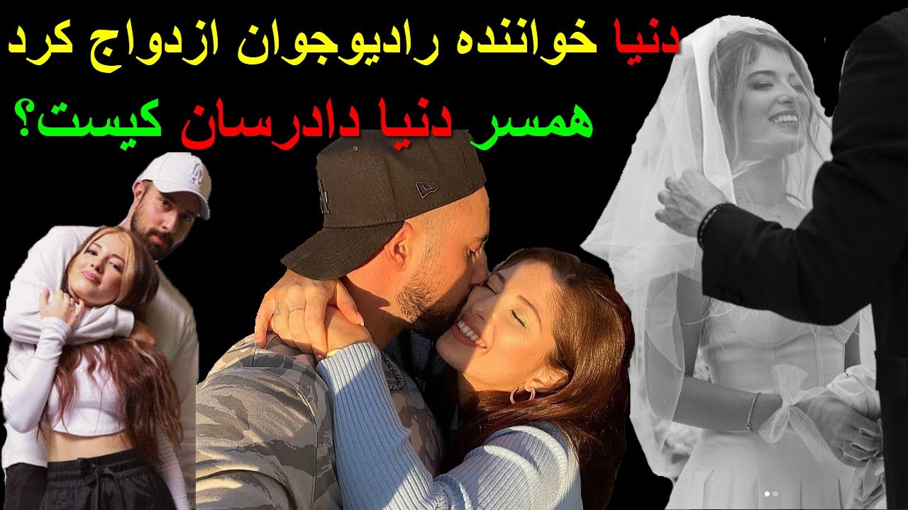 دنیا خواننده رادیوجوان ازدواج کرد - همسر دنیا دادرسان کیست؟