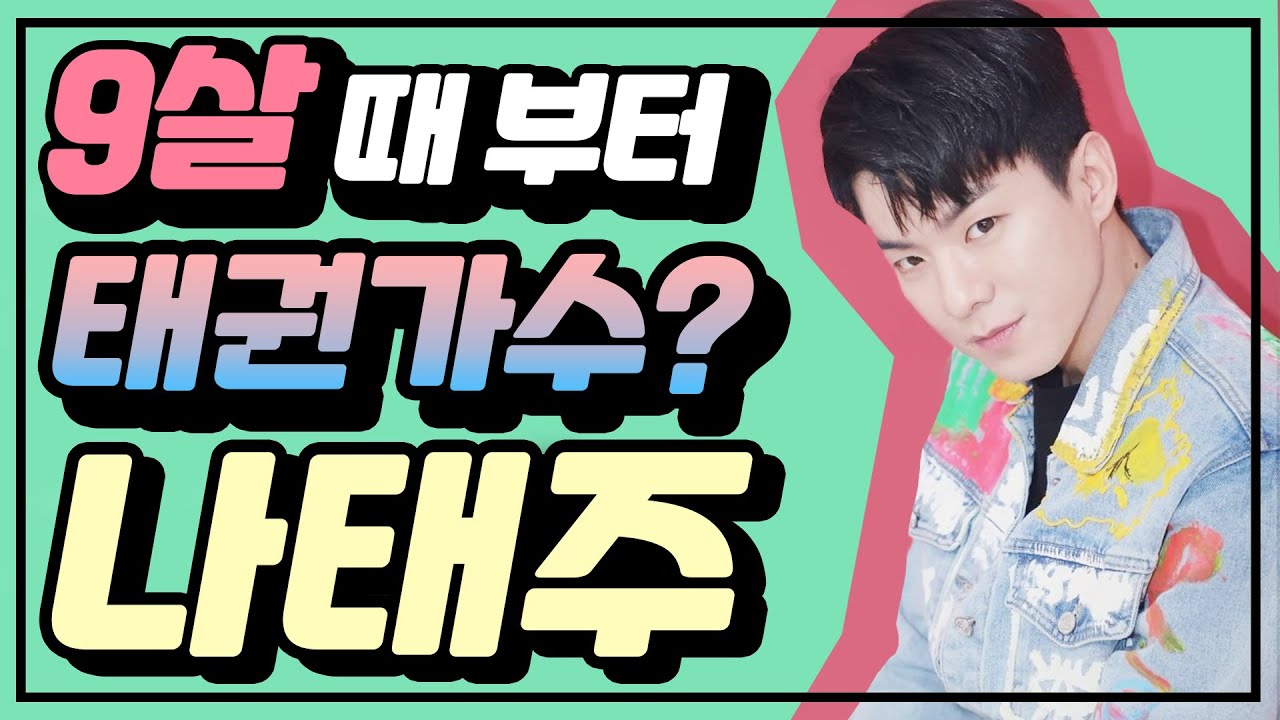 [나태주]💕뽀통령을 이긴 태권가수, 나태주의 무대 아래 모습 대공개!!💕 | K태권도, 새로운 변화 도약을 꿈꾸다