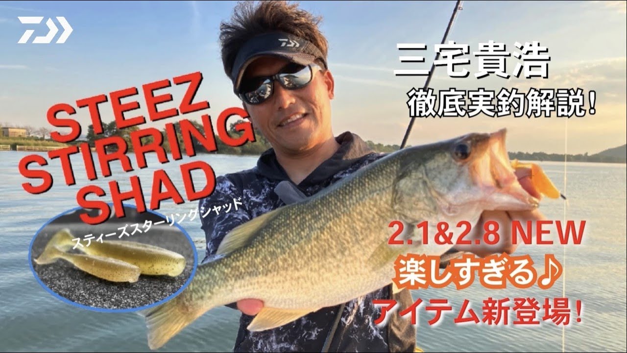 【STEEZ スターリングシャッド】2.8&2.1inchでENJOY BASSFISHING｜Ultimate BASS by DAIWA Vol.534