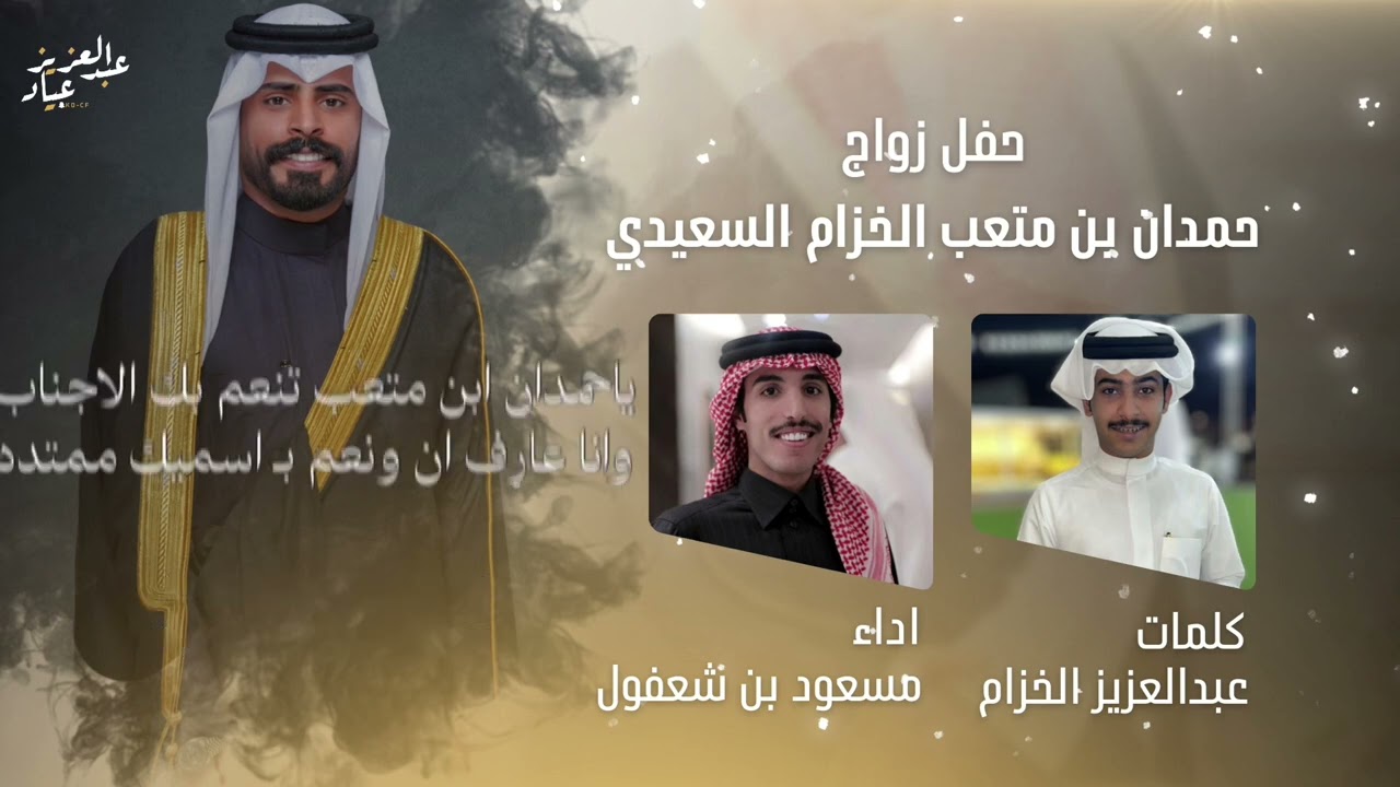 شيلة زواج حمدان بن متعب الخزام السعدي كلمات عبدالعزيز الخزام وضاري الخزام اداء مسعود بن شعفول