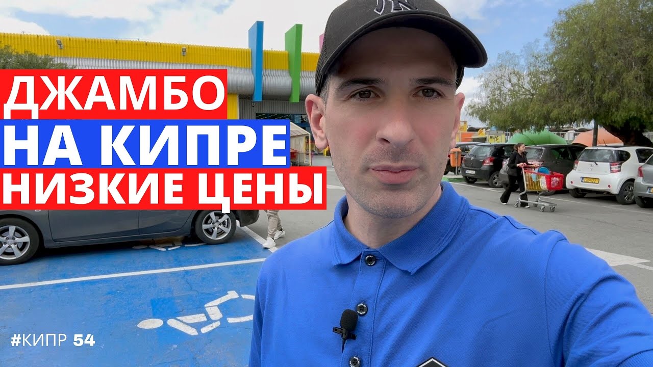 Джамбо на Кипре