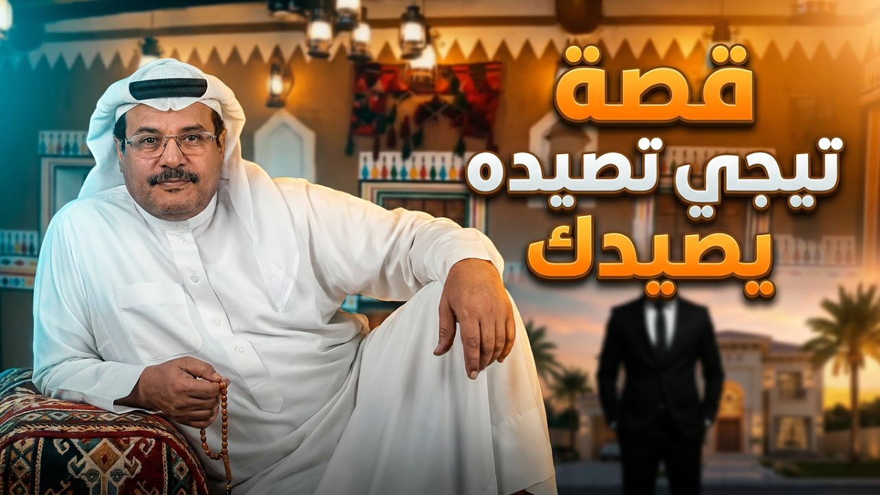 قصة تيجي تصيدة يصيدك