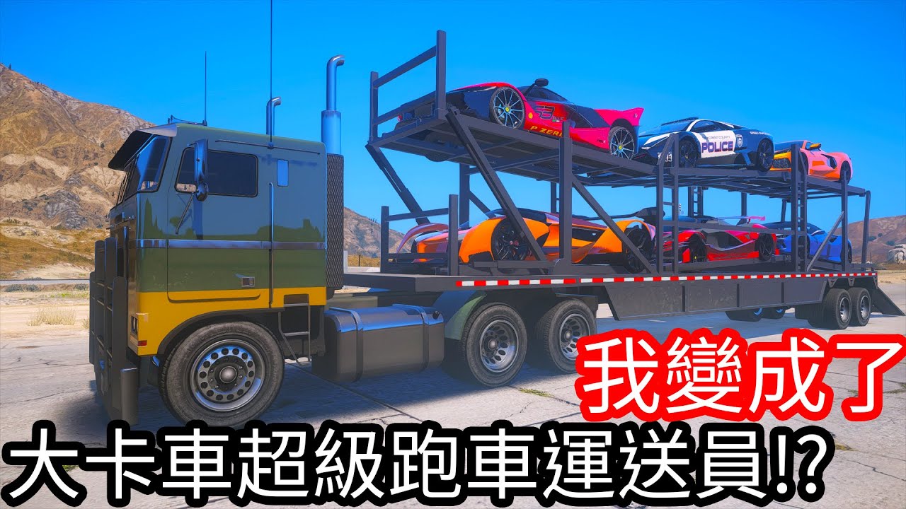 【Kim阿金】我變成了大卡車超級跑運送員!?《GTA 5 Mods》