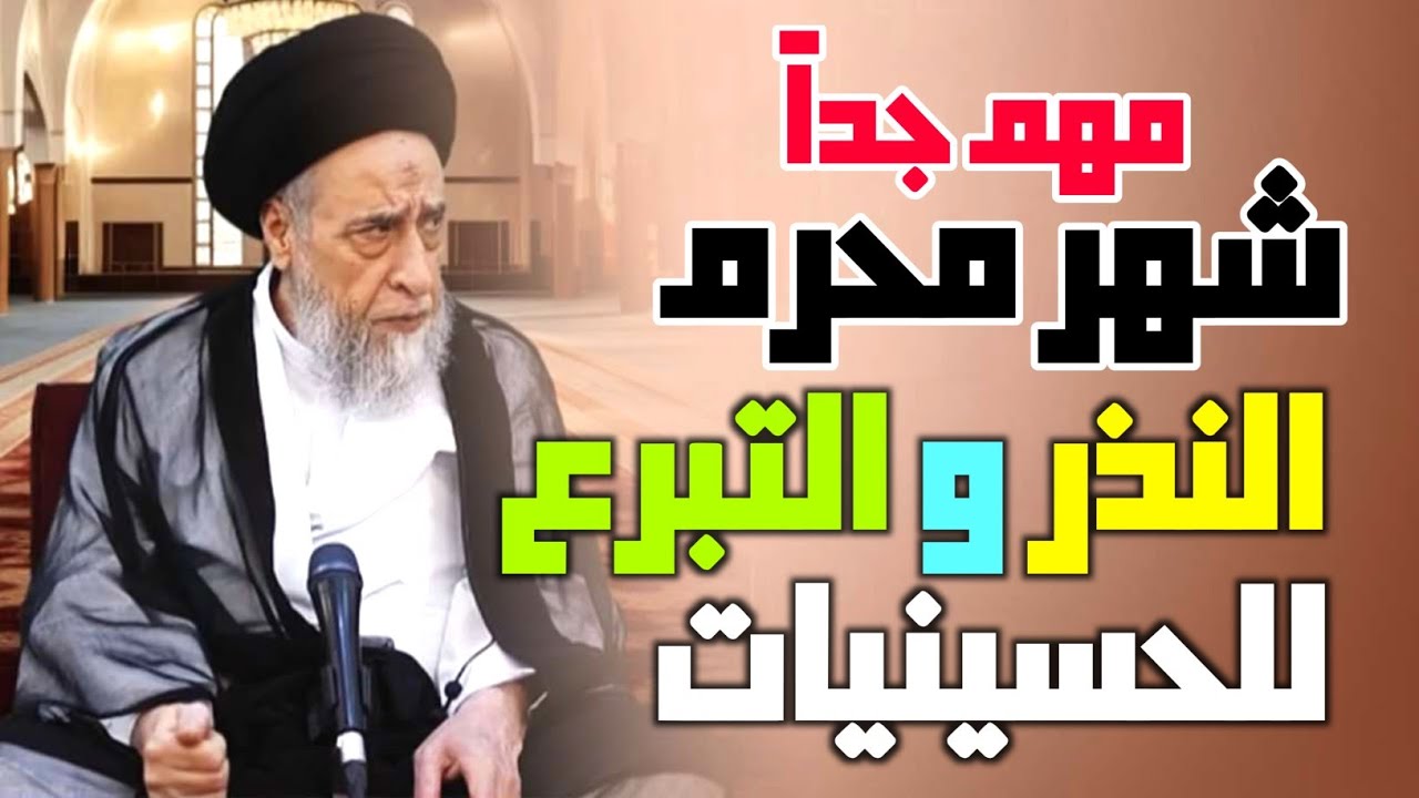شهر محرم . النذر والتبرع للحسينيات . التبرع للمضائف . النذر المطلق . النذر المقيد . لو زاد النذر.