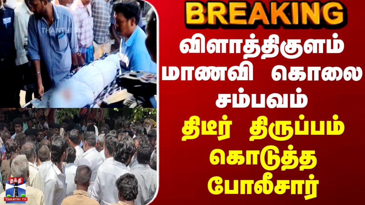 Thoothukudi | Death | விளாத்திகுளம் மாணவி கொலை சம்பவம்.. திடீர் திருப்பம் கொடுத்த போலீசார்