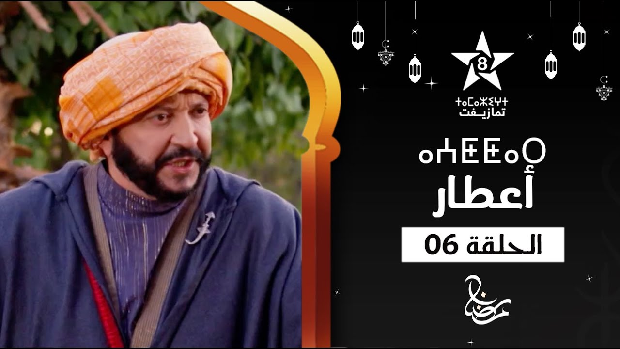 AATTAR - ÉPISODE 06 | ⴰⵄⵟⵟⴰⵕ (ⵜⴰⵅⵔⵙⵜ 06) | مسلسل أعطار (العطار) - الحلقة 06