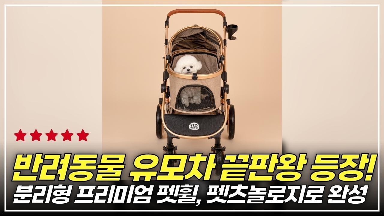 분리형 유모차 끝판왕! 펫츠놀로지 프리미엄 펫휠