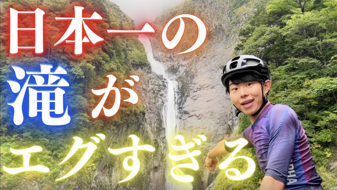 【絶景】日本一の滝に自転車で挑戦してみた