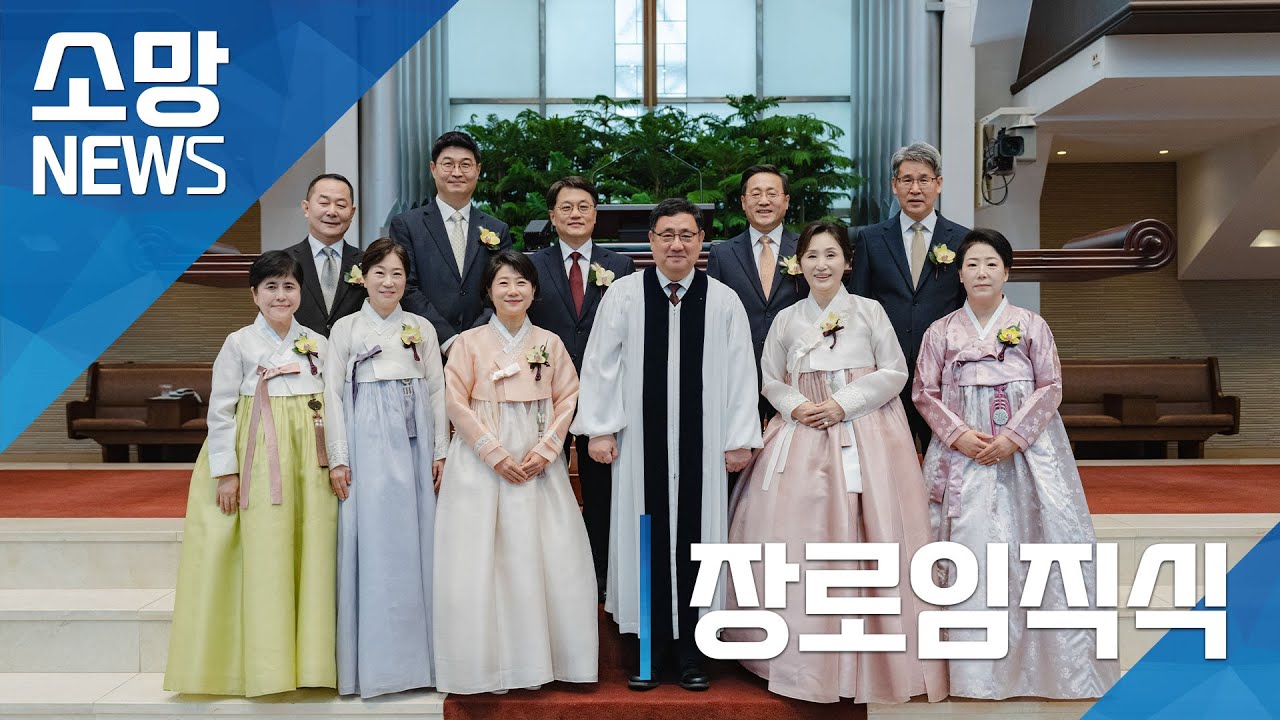 [소망교회] 장로 임직식 / 소망뉴스 / 2025년 11월 둘째 주 소망뉴스