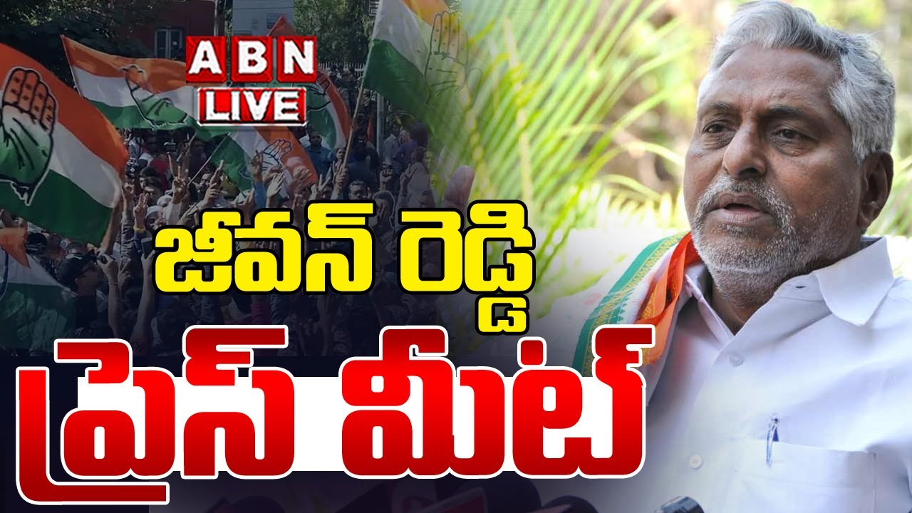 🔴Live : జీవన్ రెడ్డి ప్రెస్ మీట్ | Ex Minister Jeevan Reddy Press Meet | ABN Telangana
