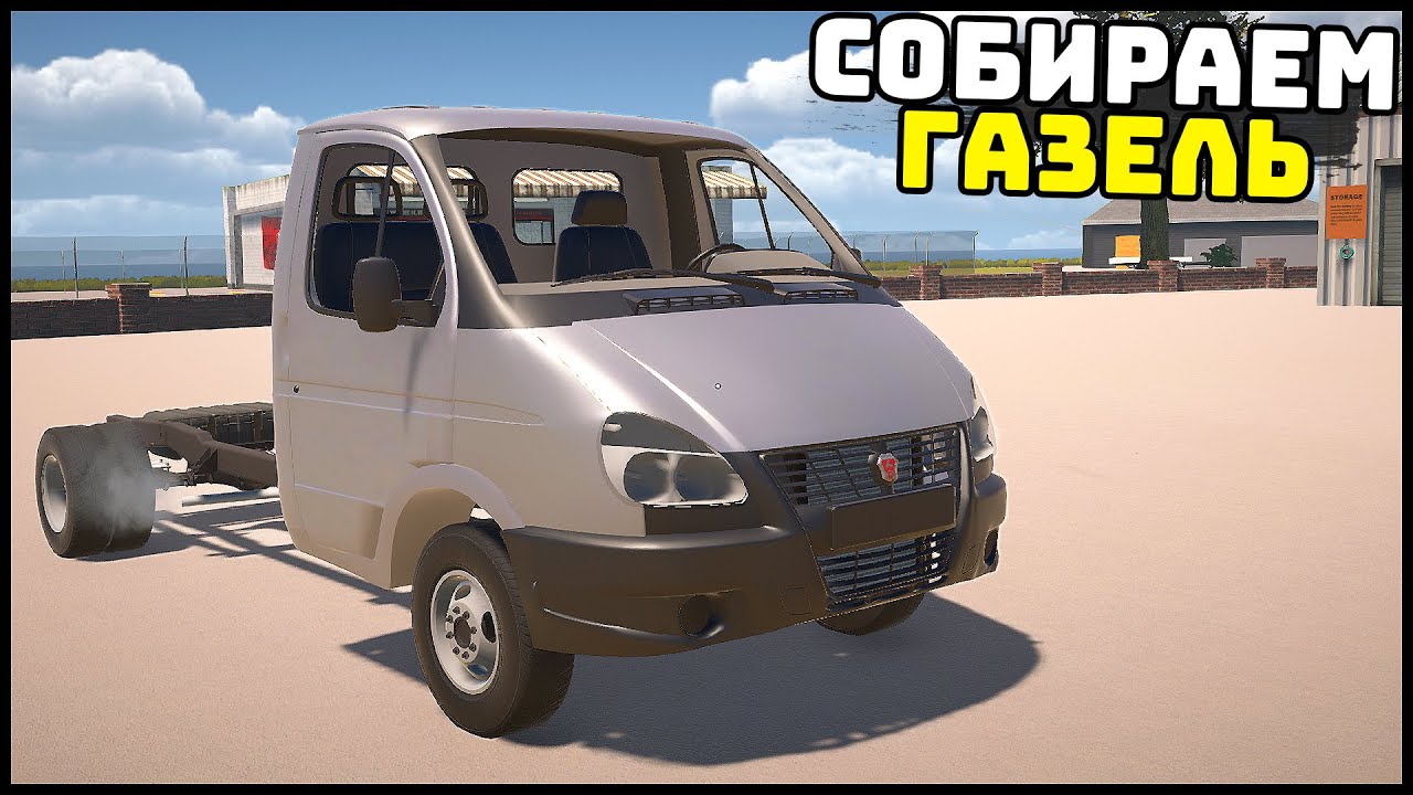 ДОБАВИЛИ ГАЗЕЛЬ в My Garage! Сложно СОБРАТЬ?
