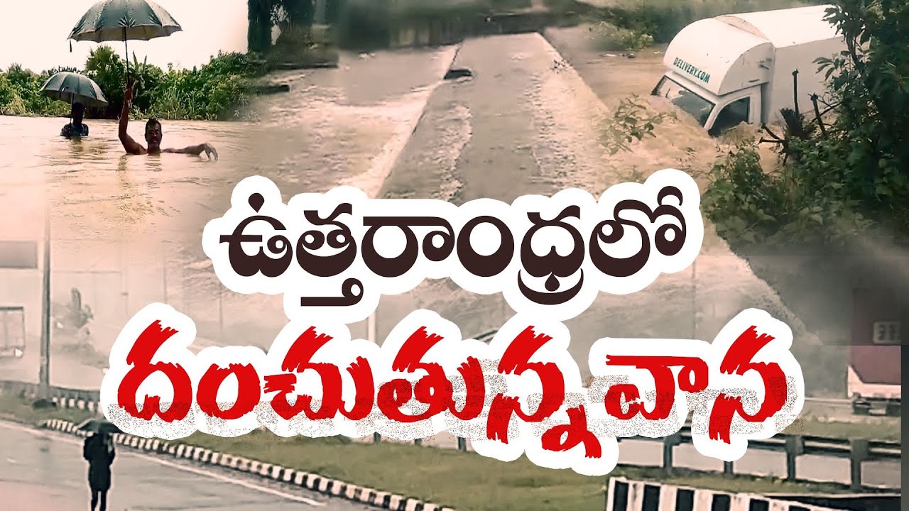 ఉత్తరాంధ్రను కుదిపేసిన వర్షాలు | Rains Lashes Various Parts of North Andhra Districts