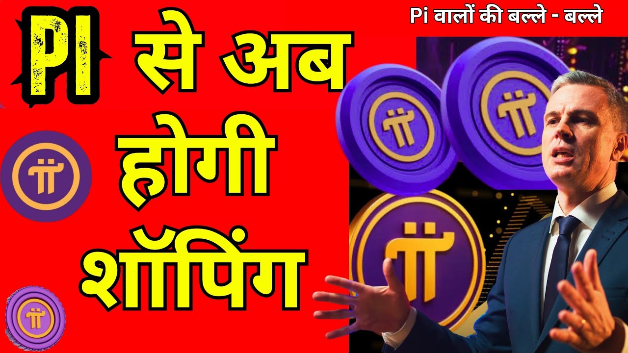 अब Pi से होगी शॉपिंग | Pi से करें ऑनलाइन और ऑफलाइन शॉपिंग | Pioneers ki बल्ले-बल्ले