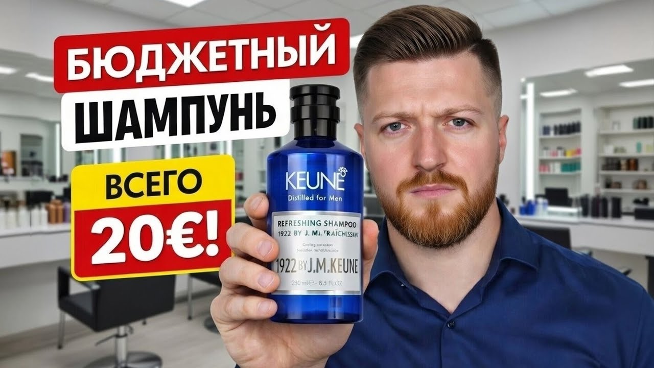 БЮДЖЕТНЫЙ шампунь за 20 евро !