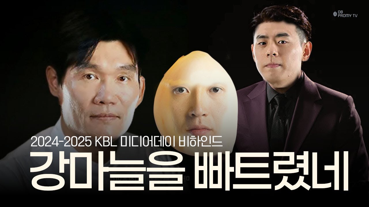 [ENG SUB] 강마늘을 빠트렸네｜2024-2025 KBL 미디어데이 비하인드