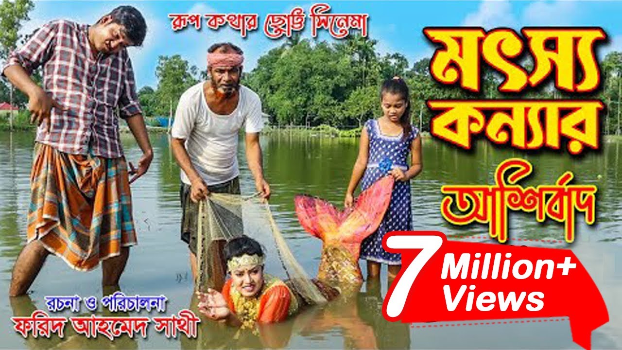 মৎস্য কন্যার আর্শিবাদ |  Mermaid Queen | রূপকথার গল্প | Bindu Movie