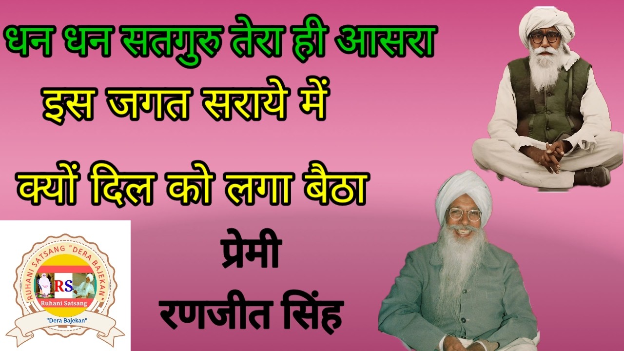 इस जगत सराये में क्यों दिल को लगा बैठा। ਇਸ ਜਗਤ ਸਰਾਏ ਮੇਂ ਕਯੋਂ ਦਿਲ ਕੋ ਲੱਗਾ ਬੈਠਾ। ਭਾਈ ਰਣਜੀਤ ਸਿੰਘ ਜੀ