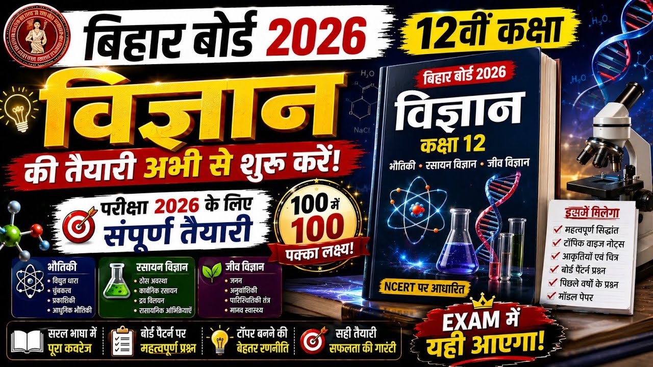🔥10th Science Bihar Board 2026 | Viral Questions | अभी देख लो वरना पछताओगे 🔥