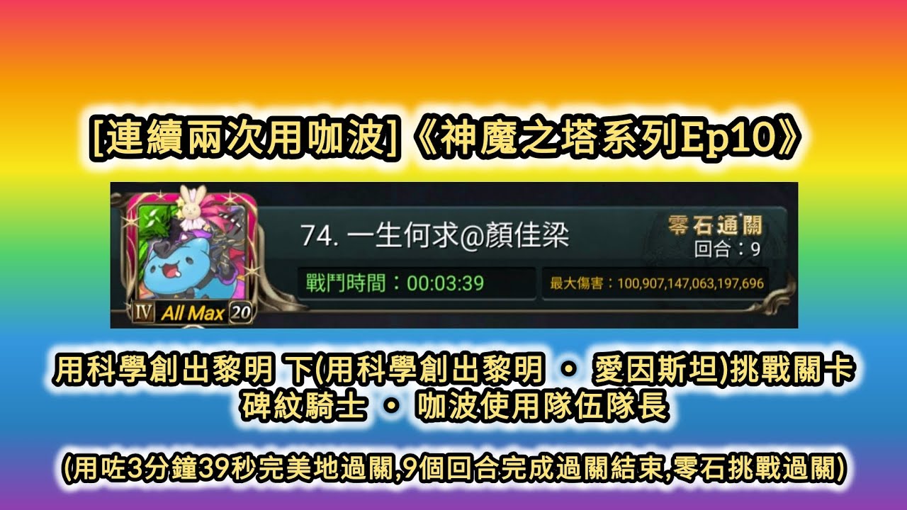 [連續兩次用咖波]《神魔之塔系列Ep10》用科學創出黎明 下(用科學創出黎明 ‧ 愛因斯坦)挑戰關卡 碑紋騎士 ‧ 咖波使用隊伍隊長 (用咗3分鐘39秒完美地過關,9個回合完成過關結束,零石挑戰過關)