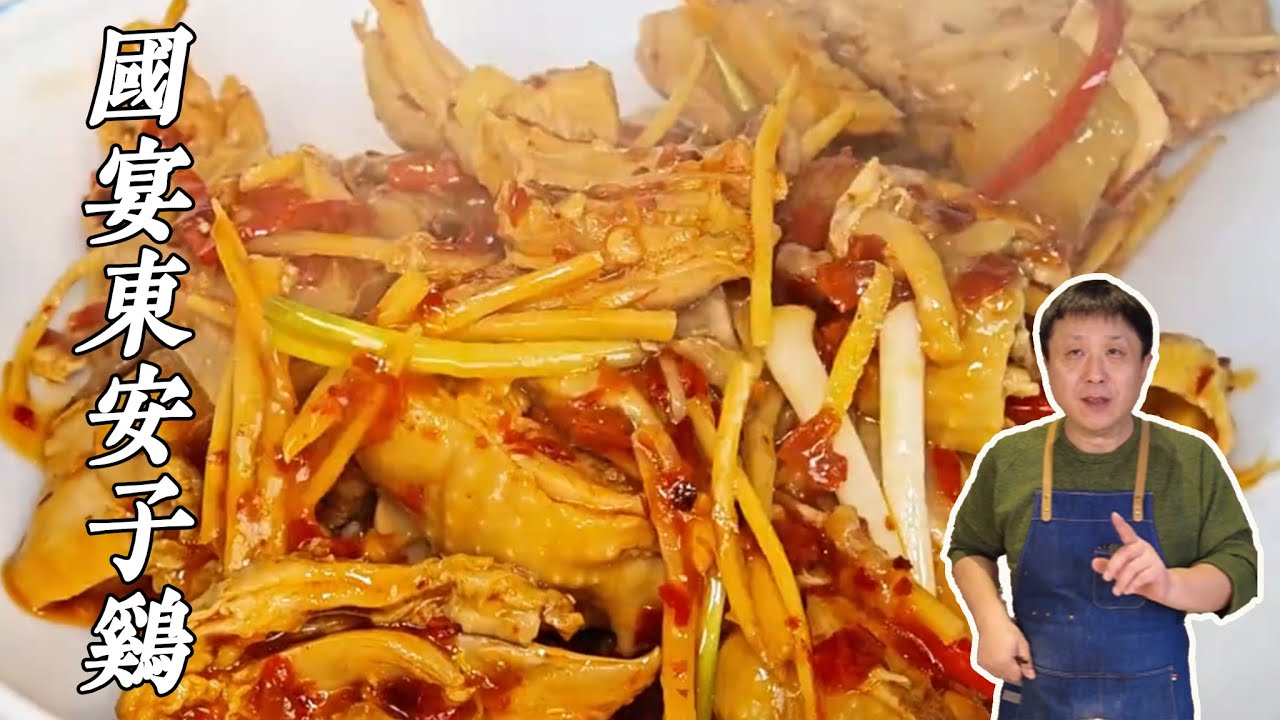 東安雞國宴獨門秘方大揭秘！家宴也能輕鬆上桌，一學就會味道媲美五星餐廳！