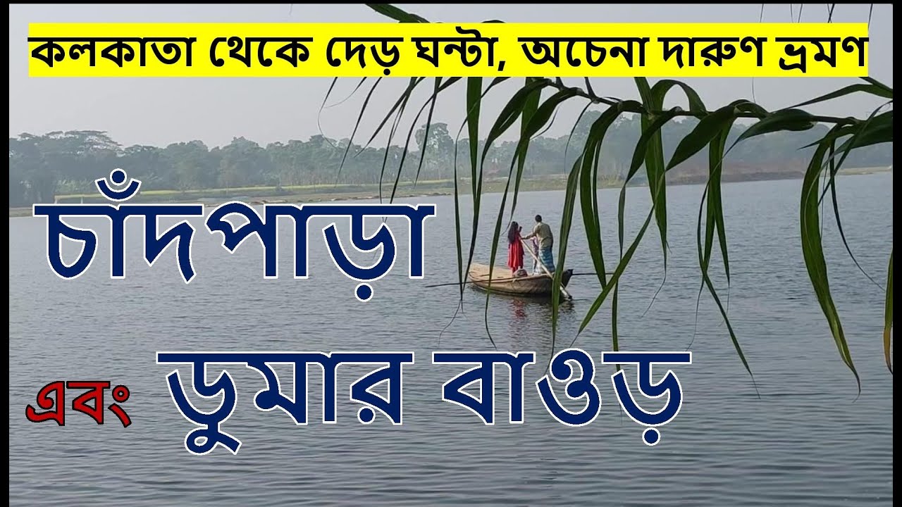 কলকাতার কাছেই একদিনের অফবিট বেড়ানো।। চাঁদপাড়া এবং ডুমার বাওড়।। যাওয়া এবং খাওয়া।। Jaoa Ebong Khaoa
