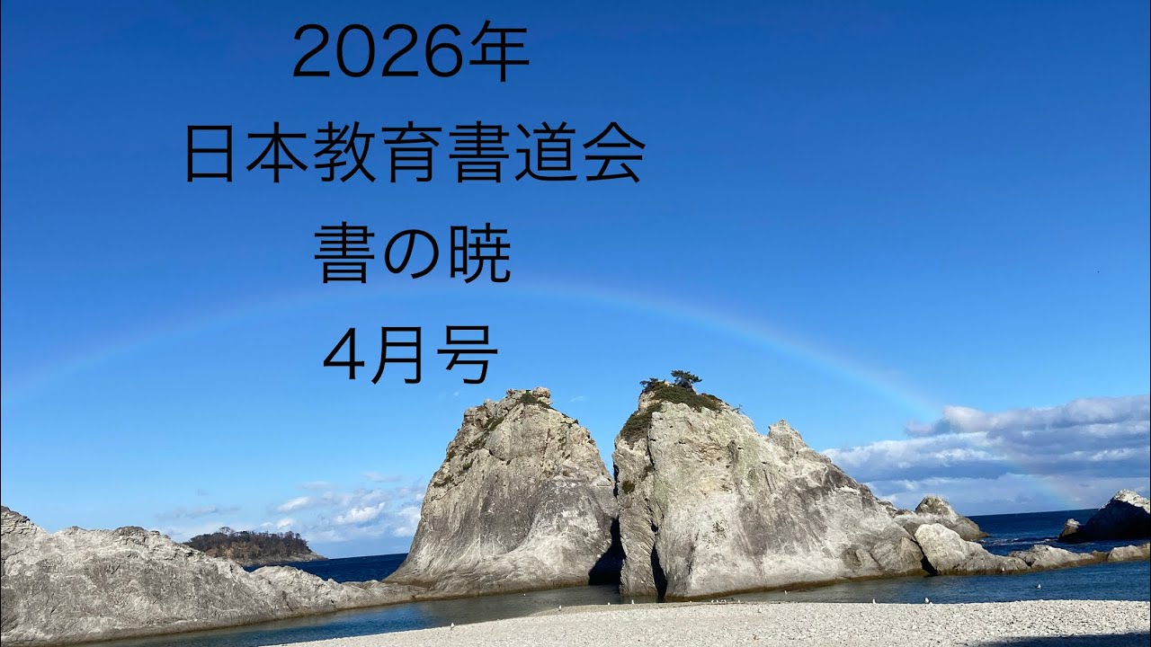 2026年日本教育書道会、4月号書き方