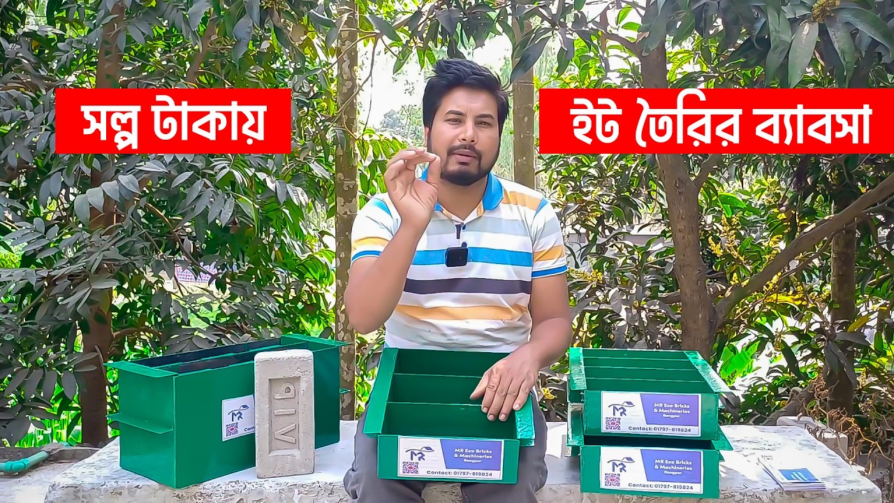 ইট বানানোর ব্যাবসা শুরু করুন অল্প খরচে। কংক্রিট সলিড ব্রিক্স। হলো ব্লক। MR Eco Bricks
