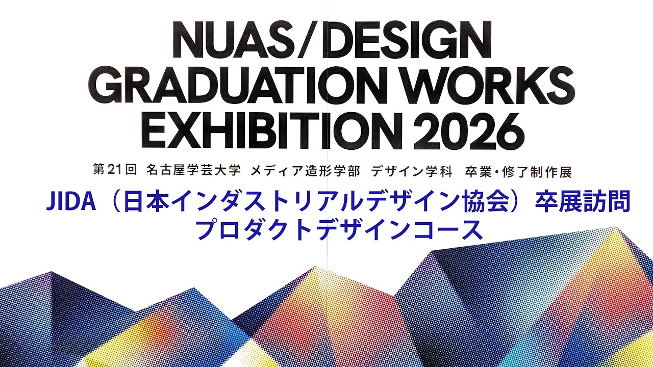JIDA卒展訪問2026: 名古屋学芸大学