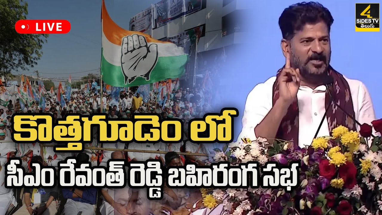 LIVE🔴CM Revanth Reddy Public Meeting at Kothagudem | 4Sides TV
