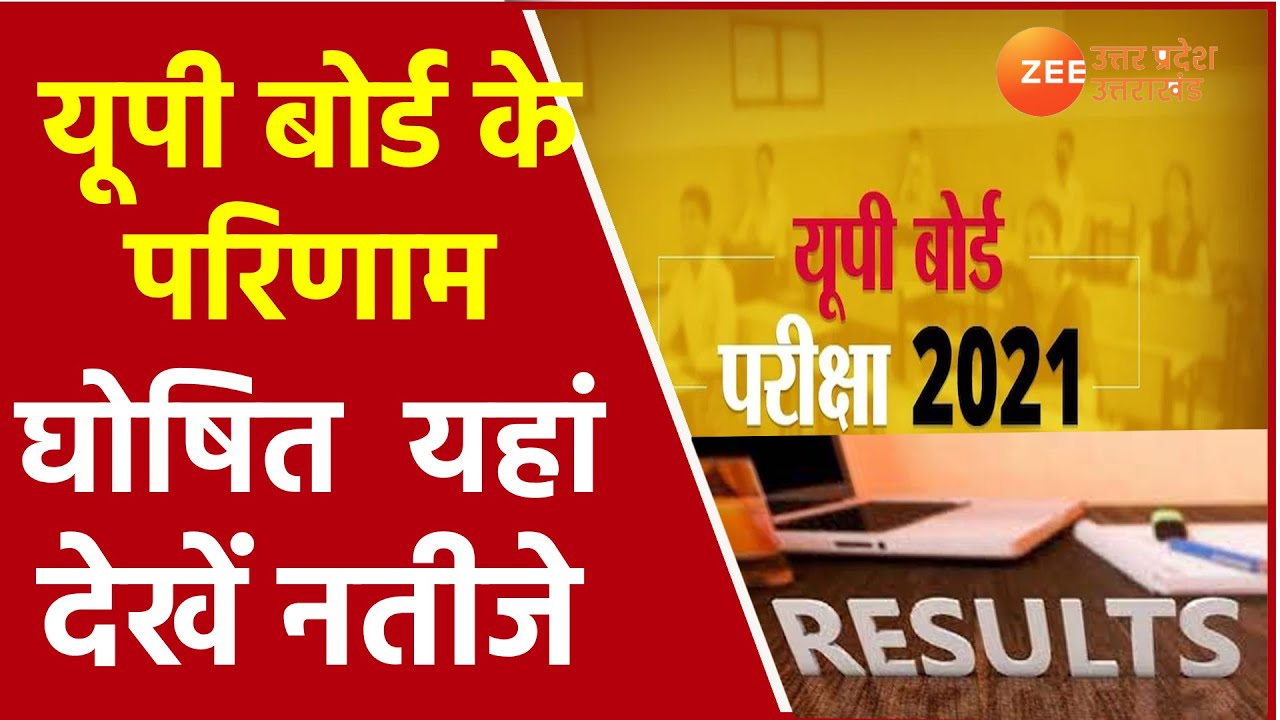 UP UK Board Result 2021 Update |10वीं और 12वीं बोर्ड के परिणाम घोषित Latest Uttar Pradesh Hindi News