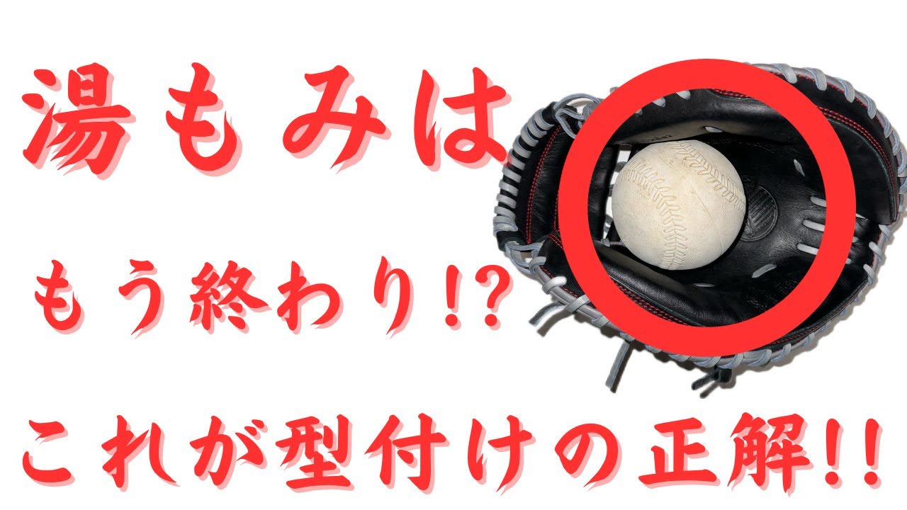 【キャッチャーミット 型付け】湯もみはもう終わり!?久保田スラッガーのキャッチャーミットはこうやって型付けろ!!
