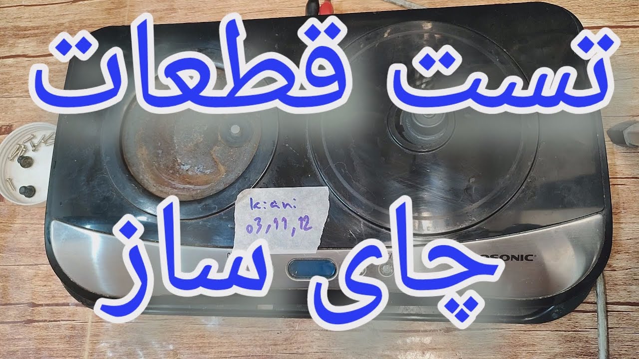 آموزش تعمیر چایساز با ایراد روشن نشدن گرمکن قوری [259]