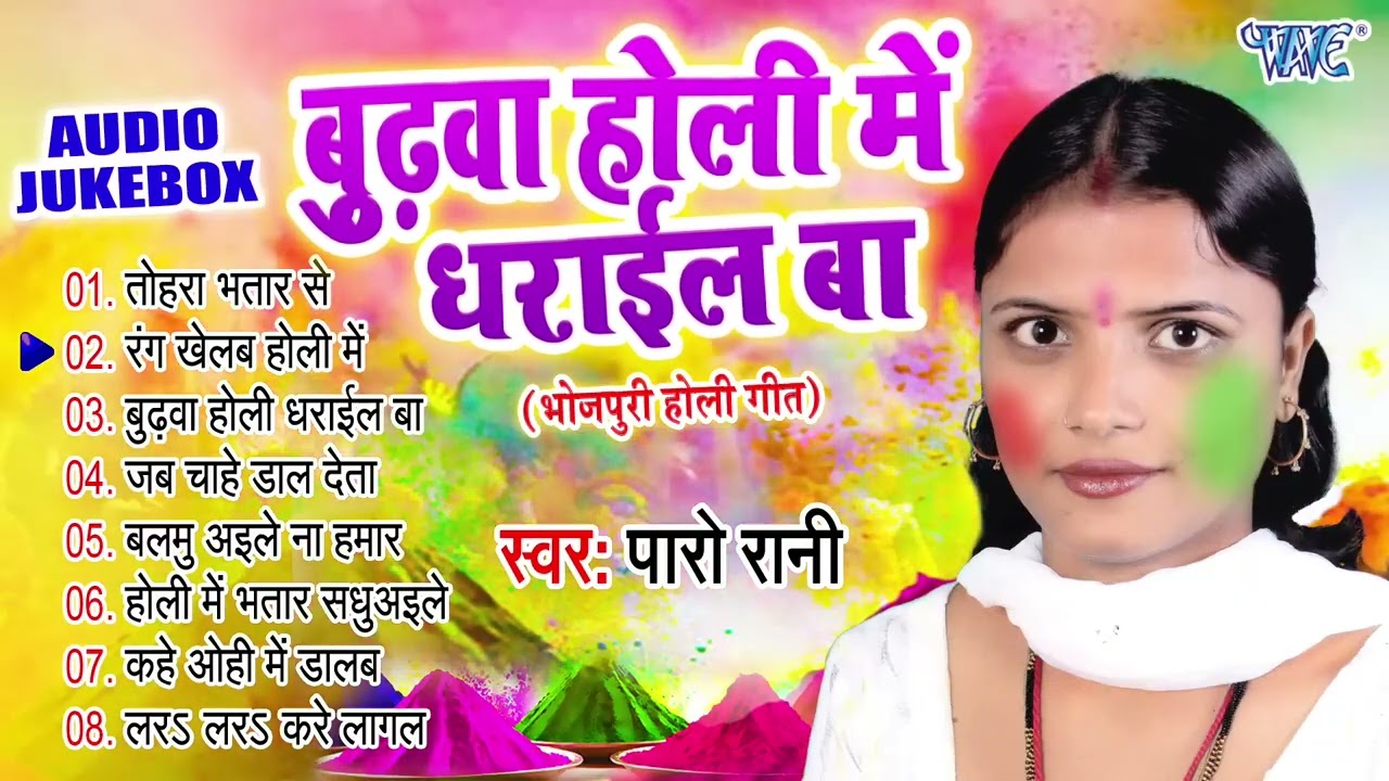 पारो रानी के सुपरहिट होलीगीत | बुढ़वा होली में धराईल बा - Jukebox | Bhojpuri Sadabahar Hits Holi Geet