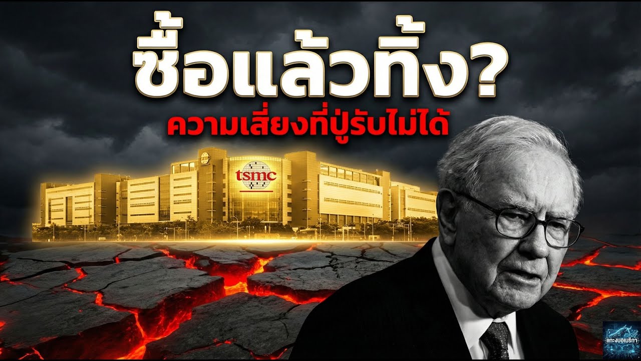 ถูกหรือกับดัก? เจาะลึก Valuation $TSM: ทำไม P/E ต่ำกว่า Nvidia ครึ่งหนึ่ง? (Geopolitical Discount)