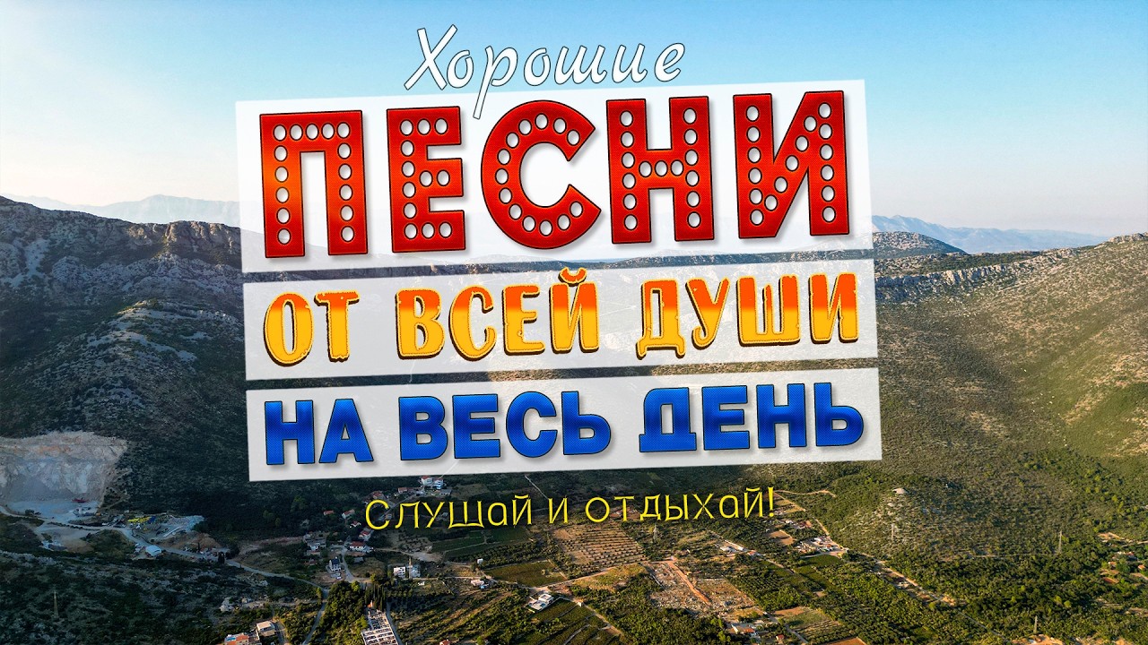 СУПЕР СБОРНИК! 🎵 Лучшие лирические песни для сердца и души! 🔥 Слушать музыку онлайн!