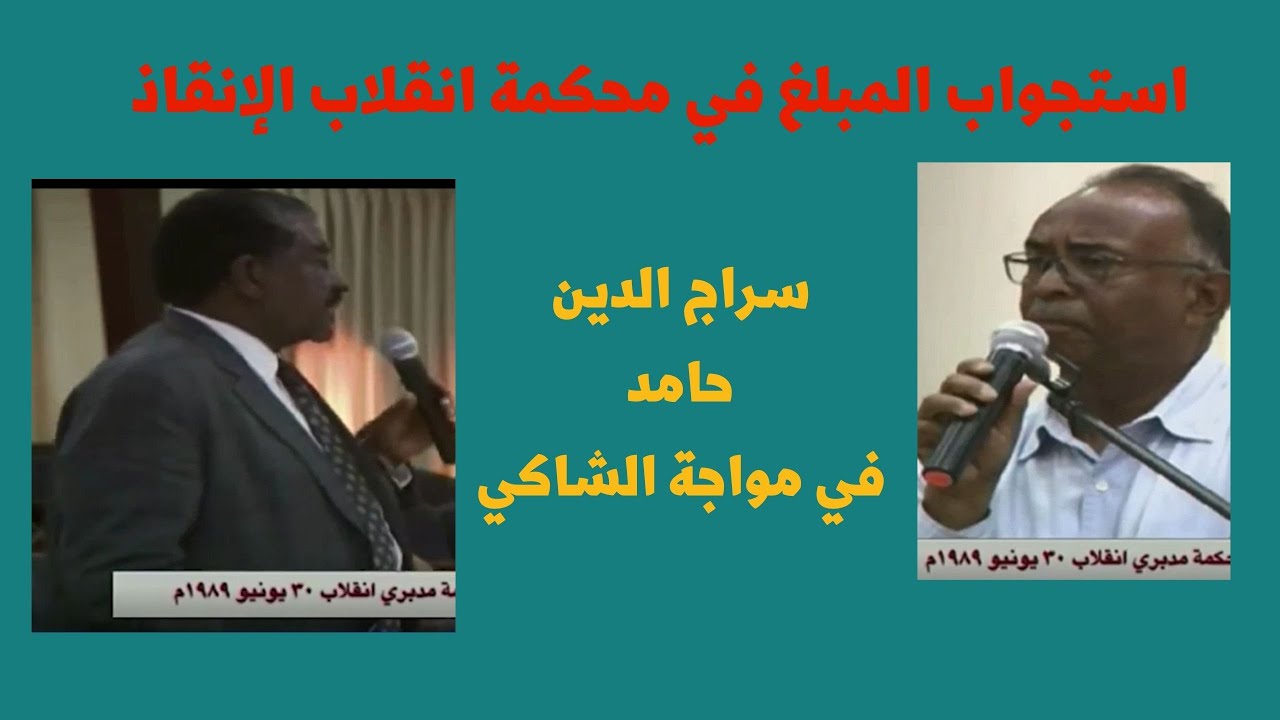 سراج الدين حامد في مواجهة الشاكي حاتم الوسيلة